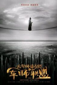 Альянс советников постер к фильму смотреть онлайн на HD Rezka