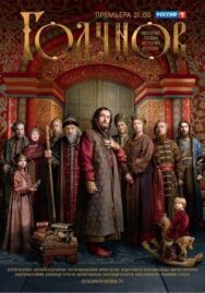 Годунов. Продолжение постер к фильму смотреть онлайн на HD Rezka