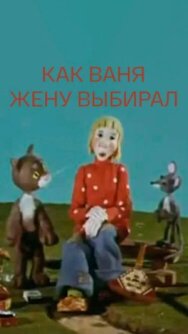 Как Ваня жену выбирал постер к фильму смотреть онлайн на HD Rezka