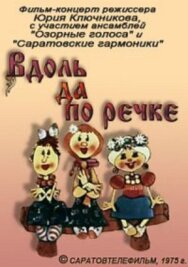 Вдоль да по речке постер к фильму смотреть онлайн на HD Rezka