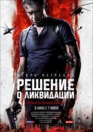 Решение о ликвидации постер к фильму смотреть онлайн на HD Rezka