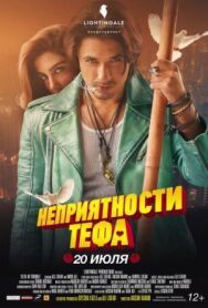 Неприятности Тефа постер к фильму смотреть онлайн на HD Rezka