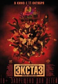 Экстаз постер к фильму смотреть онлайн на HD Rezka