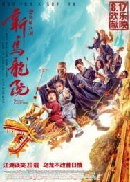 Двор Улун постер к фильму смотреть онлайн на HD Rezka