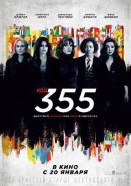 Код 355 постер к фильму смотреть онлайн на HD Rezka