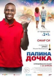 Папина дочка постер к фильму смотреть онлайн на HD Rezka