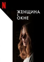 Женщина в окне постер к фильму смотреть онлайн на HD Rezka