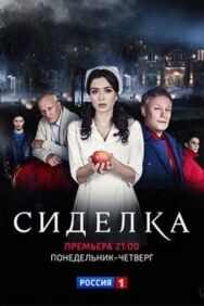 Сиделка постер к фильму смотреть онлайн на HD Rezka