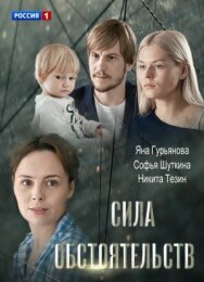 Сила обстоятельств постер к фильму смотреть онлайн на HD Rezka
