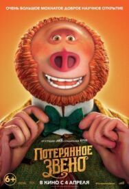 Потерянное звено постер к фильму смотреть онлайн на HD Rezka