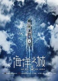 Один корабль, один мир постер к фильму смотреть онлайн на HD Rezka