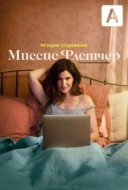 Миссис Флетчер постер к фильму смотреть онлайн на HD Rezka