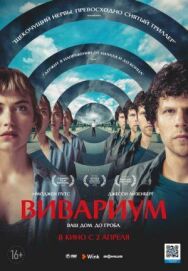 Вивариум постер к фильму смотреть онлайн на HD Rezka