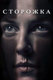 Сторожка постер к фильму смотреть онлайн на HD Rezka