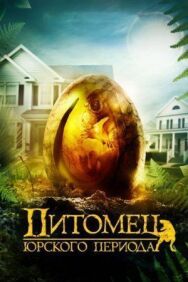 Питомец Юрского периода постер к фильму смотреть онлайн на HD Rezka