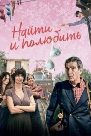 Найти... и полюбить постер к фильму смотреть онлайн на HD Rezka