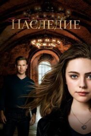 Наследие постер к фильму смотреть онлайн на HD Rezka