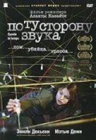 По ту сторону звука постер к фильму смотреть онлайн на HD Rezka