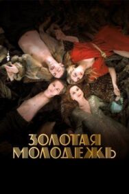 Золотая молодежь постер к фильму смотреть онлайн на HD Rezka