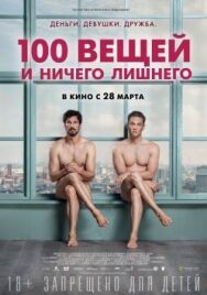 100 вещей и ничего лишнего постер к фильму смотреть онлайн на HD Rezka