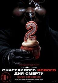 Счастливого нового дня смерти постер к фильму смотреть онлайн на HD Rezka