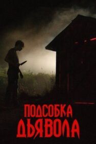 Подсобка дьявола постер к фильму смотреть онлайн на HD Rezka