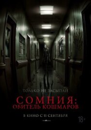 Сомния: Обитель кошмаров постер к фильму смотреть онлайн на HD Rezka