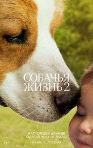 Собачья жизнь 2 постер к фильму смотреть онлайн на HD Rezka