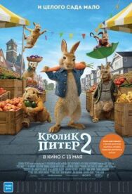 Кролик Питер 2 постер к фильму смотреть онлайн на HD Rezka