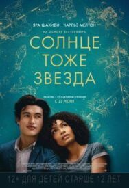 Солнце тоже звезда постер к фильму смотреть онлайн на HD Rezka