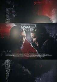 Красный уровень постер к фильму смотреть онлайн на HD Rezka