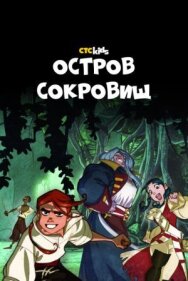Остров Сокровищ постер к фильму смотреть онлайн на HD Rezka