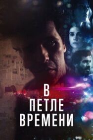 В петле времени постер к фильму смотреть онлайн на HD Rezka