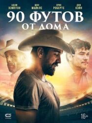90 футов от дома постер к фильму смотреть онлайн на HD Rezka