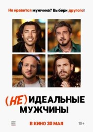 (Не)идеальные мужчины постер к фильму смотреть онлайн на HD Rezka