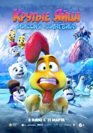 Крутые яйца: Миссия «Пингвин» постер к фильму смотреть онлайн на HD Rezka