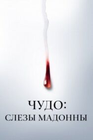 Чудо: Слезы Мадонны постер к фильму смотреть онлайн на HD Rezka