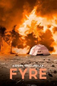 Афера на FYRE постер к фильму смотреть онлайн на HD Rezka