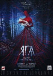 Яга. Кошмар тёмного леса постер к фильму смотреть онлайн на HD Rezka