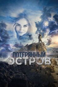 Потерянный остров постер к фильму смотреть онлайн на HD Rezka