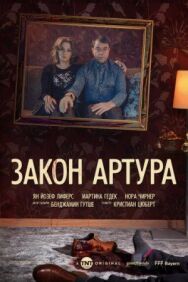Закон Артура постер к фильму смотреть онлайн на HD Rezka