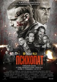 Психопат постер к фильму смотреть онлайн на HD Rezka