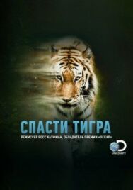 Спасти тигра постер к фильму смотреть онлайн на HD Rezka