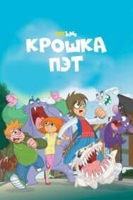 Крошка Пэт постер к фильму смотреть онлайн на HD Rezka