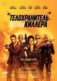 Телохранитель жены киллера постер к фильму смотреть онлайн на HD Rezka