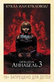 Проклятие Аннабель 3 постер к фильму смотреть онлайн на HD Rezka