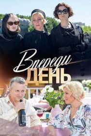 Впереди день постер к фильму смотреть онлайн на HD Rezka