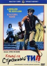 Какой-то странный тип постер к фильму смотреть онлайн на HD Rezka