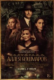 Аллея кошмаров постер к фильму смотреть онлайн на HD Rezka