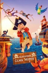 Капитан семи морей постер к фильму смотреть онлайн на HD Rezka